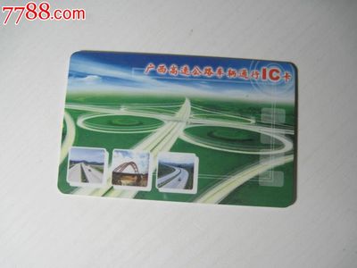 广西高速公路车辆通行IC卡 便捷出行的智慧选择